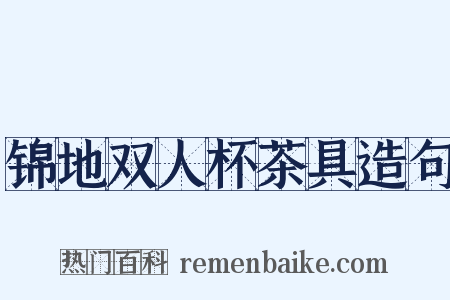 锦地双人杯茶具造句是什么意思的图片